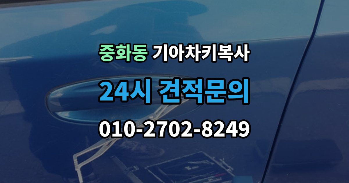 중화동 기아 차키 복사 차키가 깨졌을 때 복제보다 먼저 볼 점