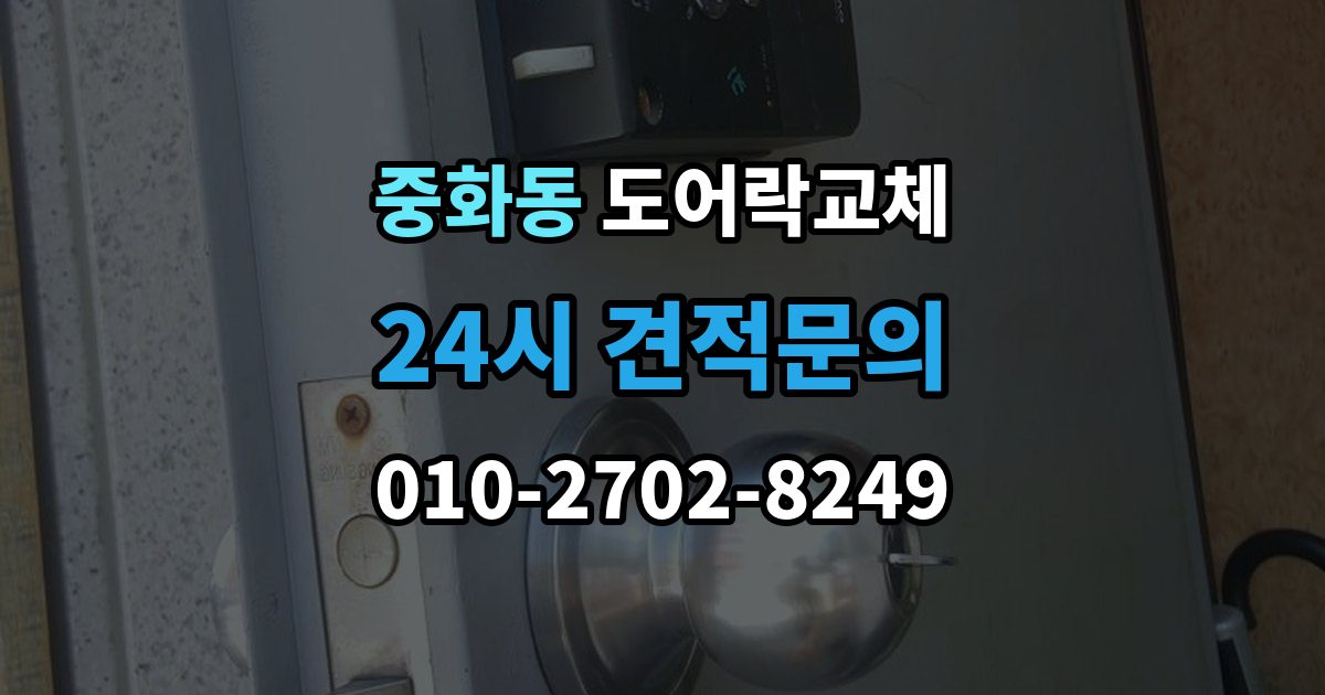 중화동 도어락 교체 목문 현관에서 나사 자리가 헐거울 때