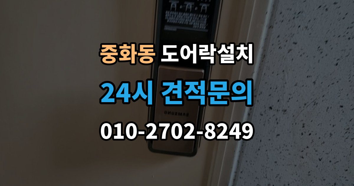 중화동 도어락 설치 문틀과 본체 높이를 맞추는 세팅 과정