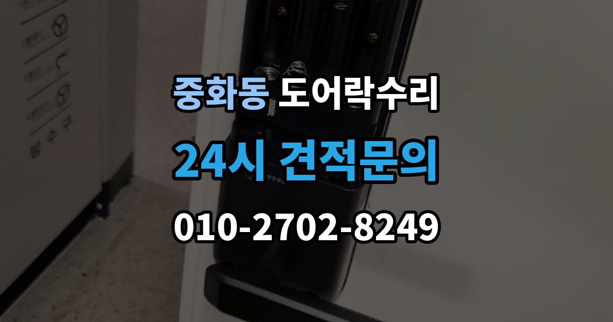 중화동 도어락 수리 설치 후 틀어짐 재조정이 필요한 경우