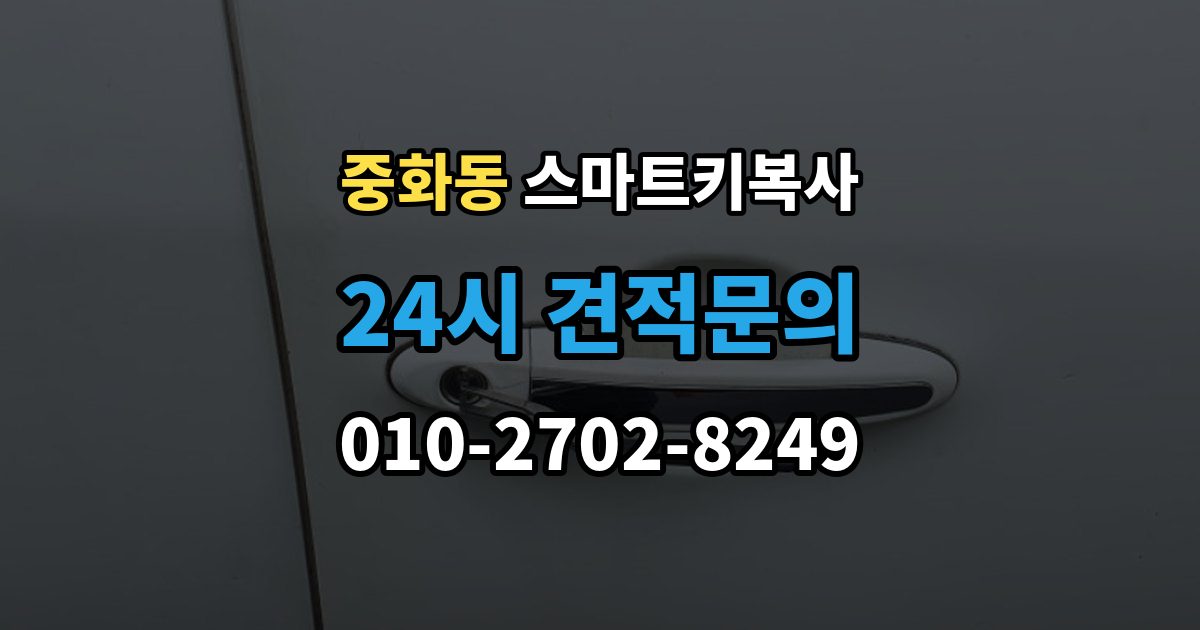 중화동 스마트키 복사 차종별 호환 여부 확인하기