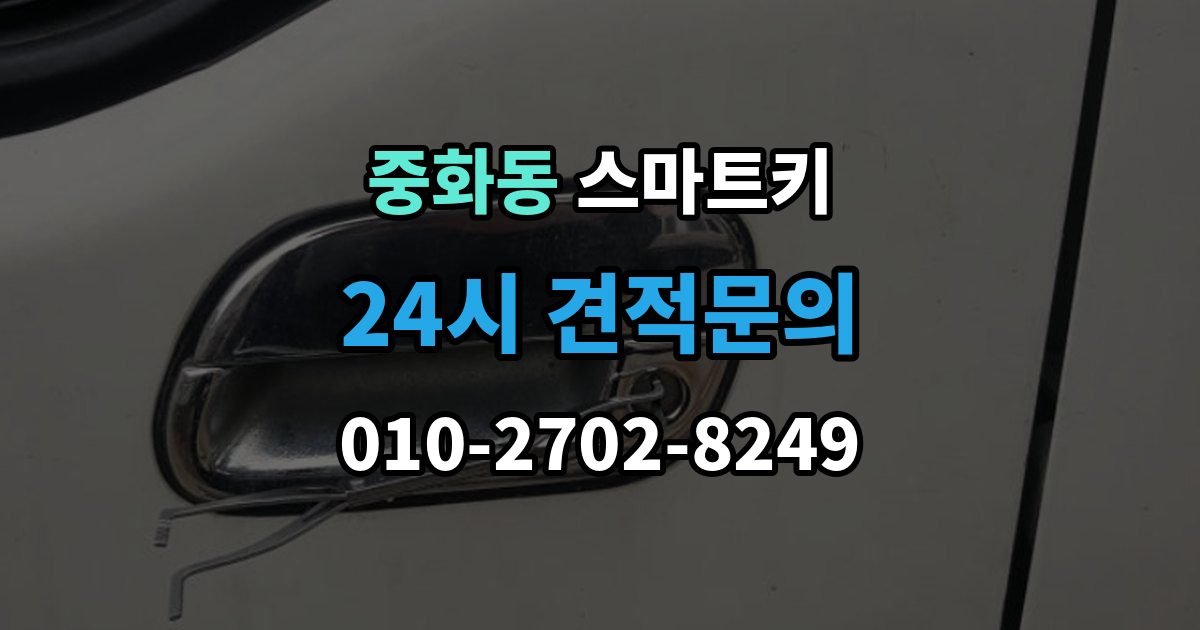 중화동 스마트키 추가 제작