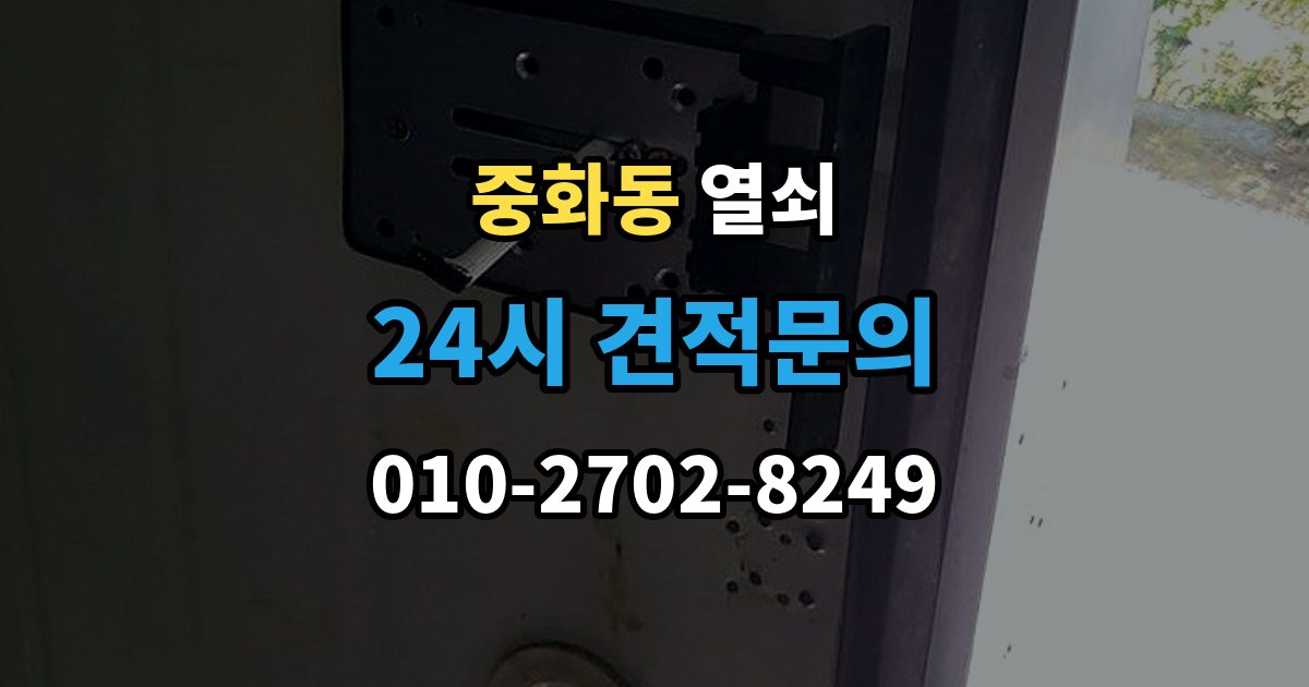 중화동 열쇠 자동잠금 사고를 줄이는 습관 정리