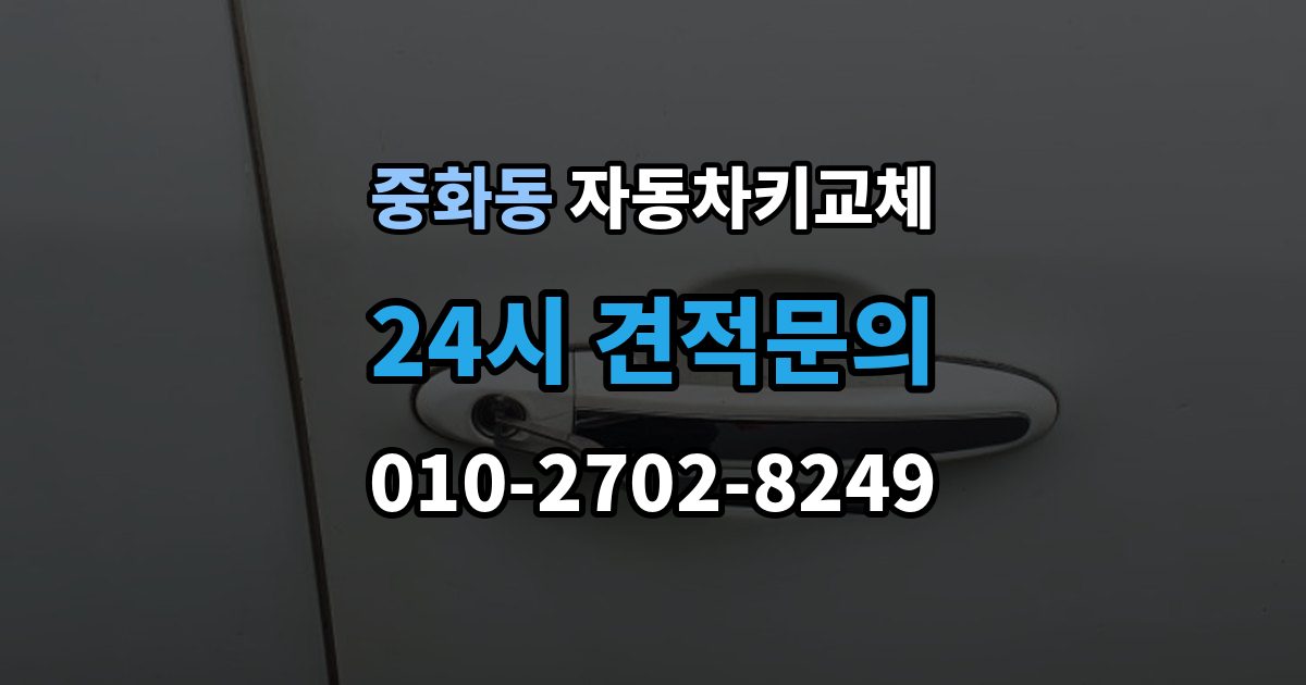 중화동 자동차키 교체 기록해두면 좋은 차량 정보