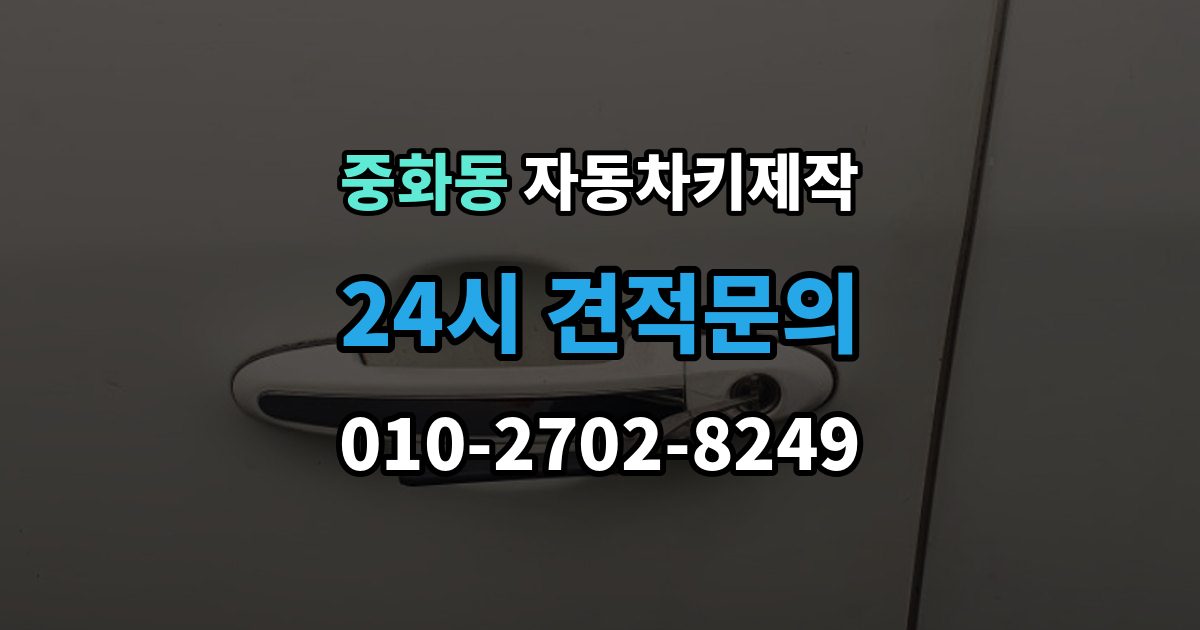 중화동 자동차키 제작 스마트키 수신 거리 점검이 필요한 상황