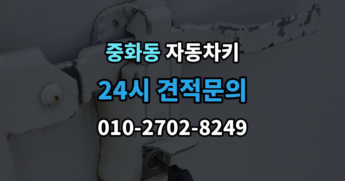 중화동 자동차키 스마트키 버튼만 교체 가능한 경우와 절차