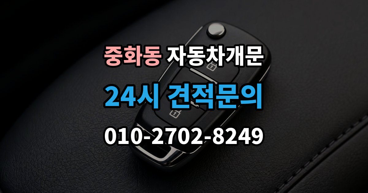 중화동 차 문 잠겼을 때 창문이 살짝 열려 있을 때 대처법