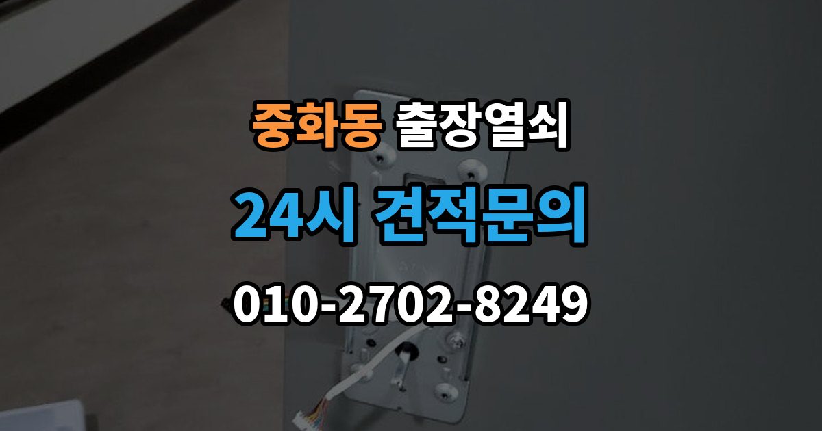 중화동 출장 열쇠 예약 방식별 진행 절차 비교
