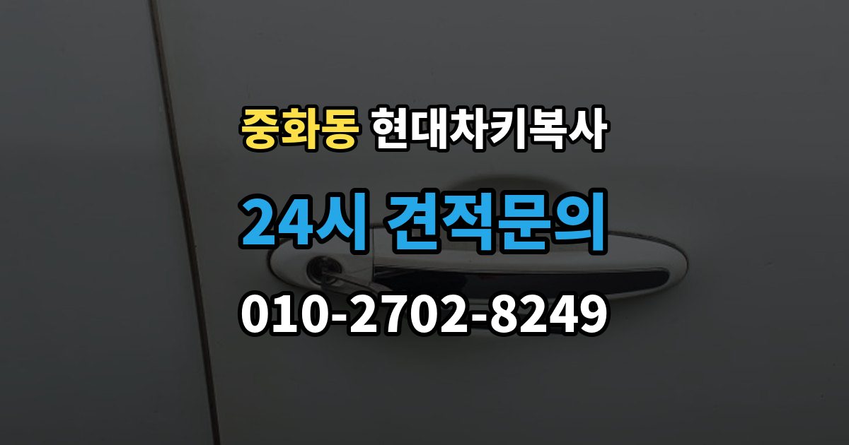 중화동 현대 차키 복사 출장 안내 - 긴급 상황에서 빠르게 진행하는 요령