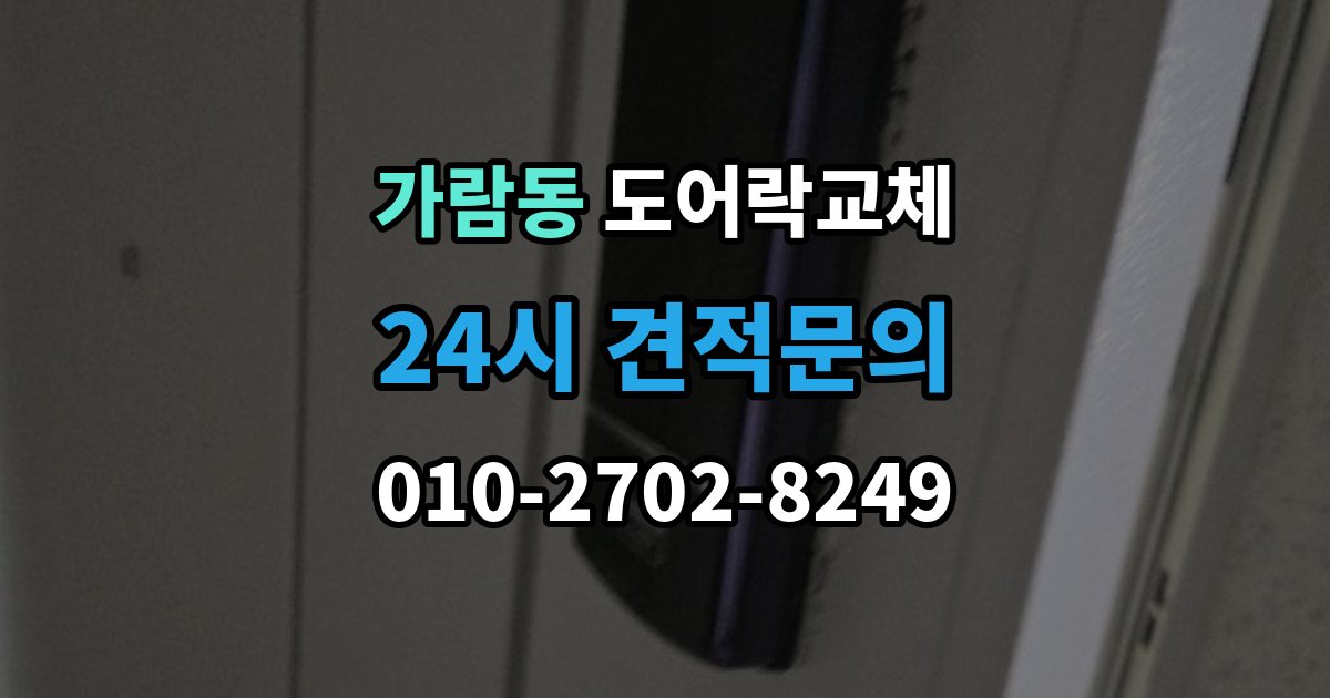 가람동 도어락 교체 철문 도료가 두꺼울 때 고정 방식