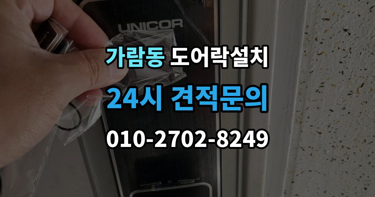 가람동 도어락 설치 설치 후 내부 버튼 잠금 기능 활용 팁