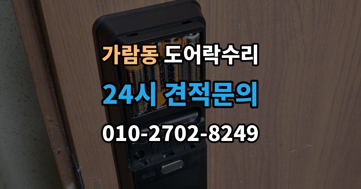 가람동 도어락 수리 배터리 교체 후에도 이상이 남는 경우