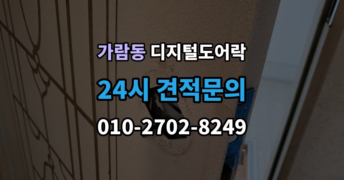 가람동 디지털 도어락 배터리 방전 전후 대처 방법과 열쇠 사용 팁
