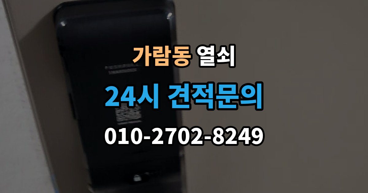 가람동 열쇠 집 안에 두고 나왔을 때 안전한 해결 방법