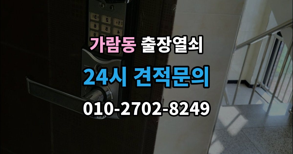 가람동 출장 열쇠 현장 제작이 적합한 사례와 판단 포인트