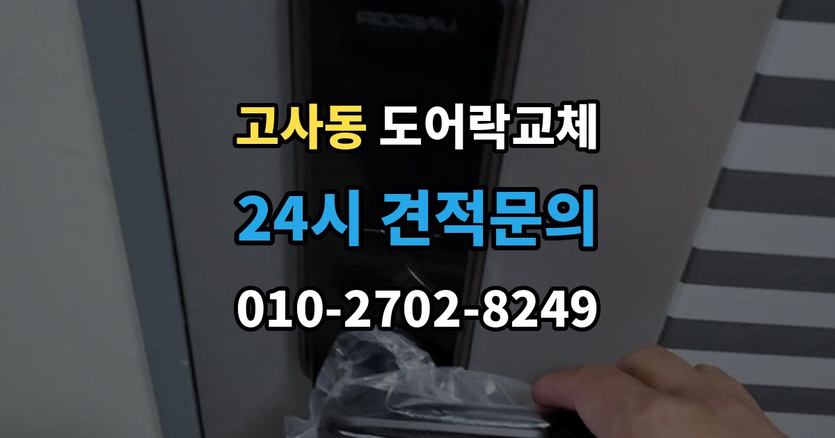 울산 남구 고사동 도어락 교체 아이가 열쇠를 자주 잃어버리는 집의 교체 선택