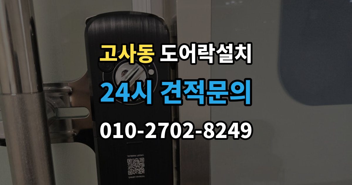 울산 남구 고사동 도어락 설치 직사광선 고온 환경에서 주의할 점