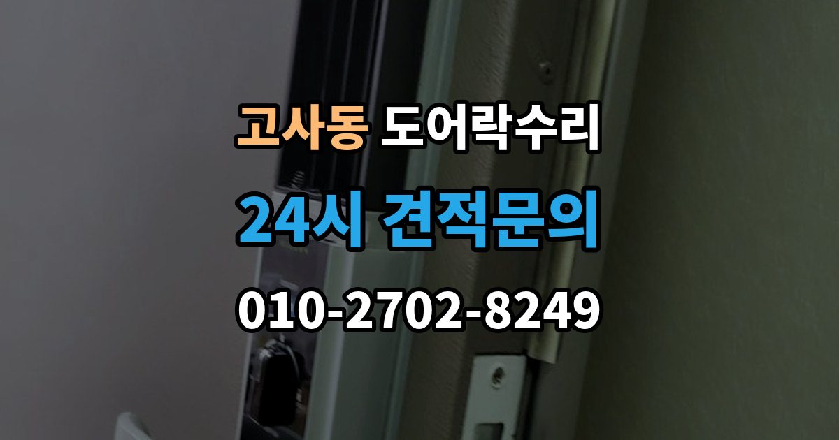 울산 남구 고사동 도어락 수리 출입기록이 어긋날 때 설정부터 확인하기