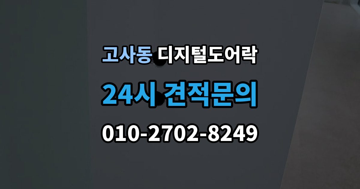 울산 남구 고사동 디지털 도어락 문 두께에 맞는 설치 기준 살펴보기