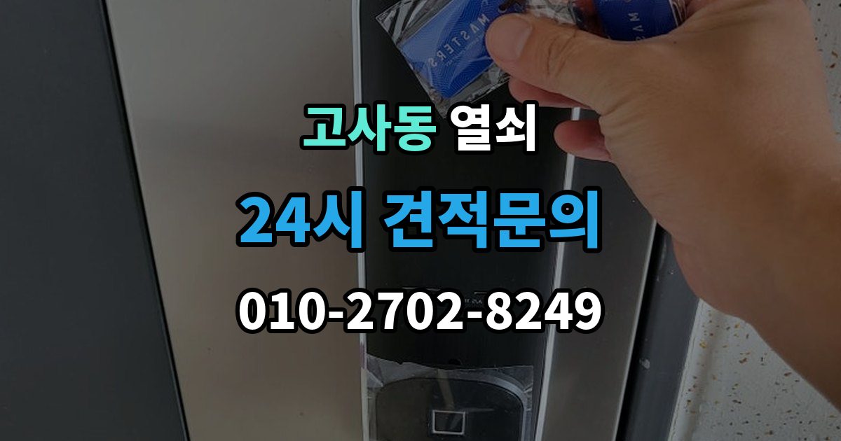 울산 남구 고사동 열쇠 문 잠금이 자주 반복될 때 원인 정리