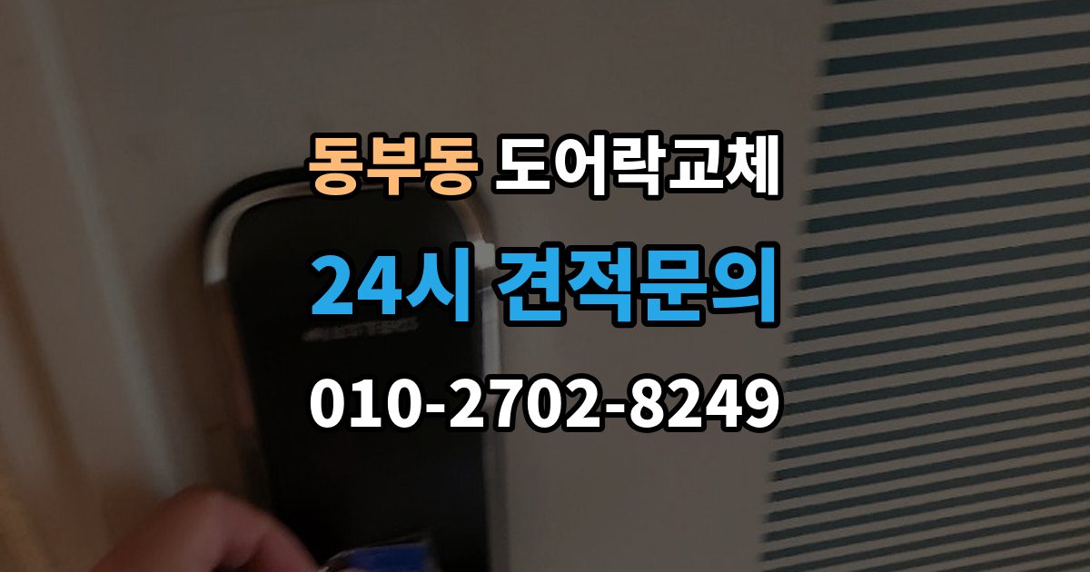 울산 동구 동부동 도어락 교체 철문 도료가 두꺼울 때 고정 방식