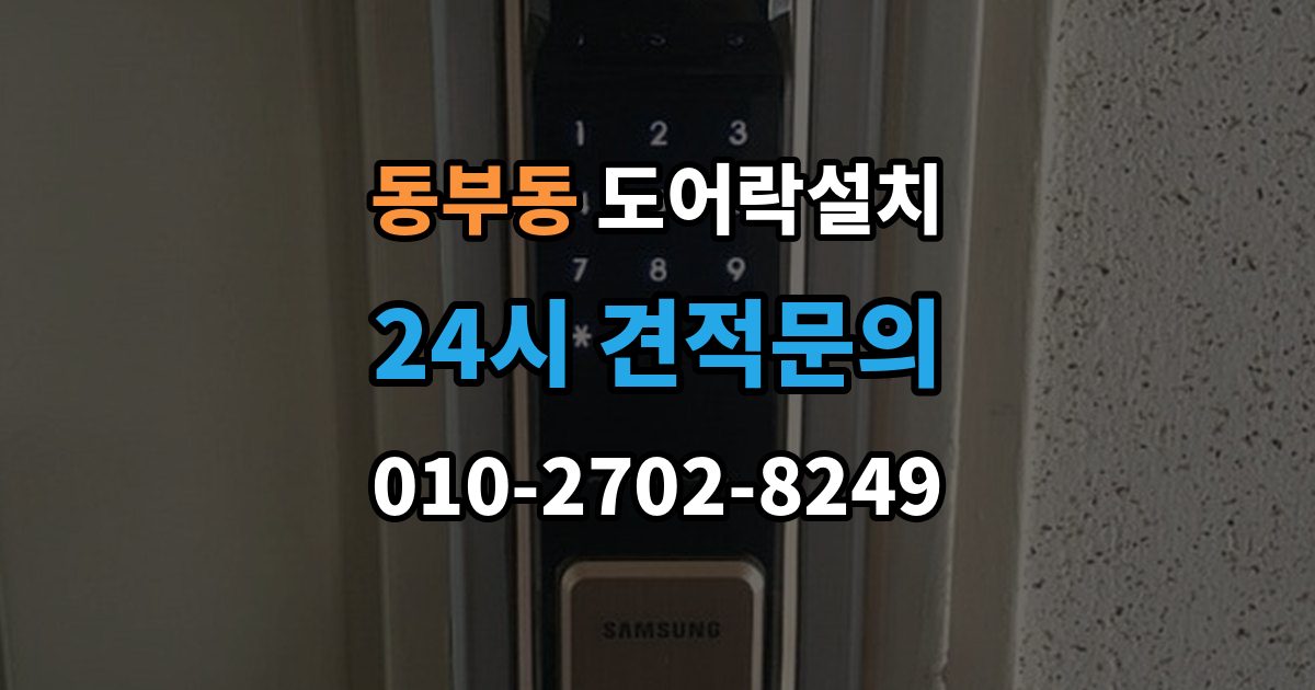 울산 동구 동부동 도어락 설치 전기 연결이 필요한 모델을 고를 때