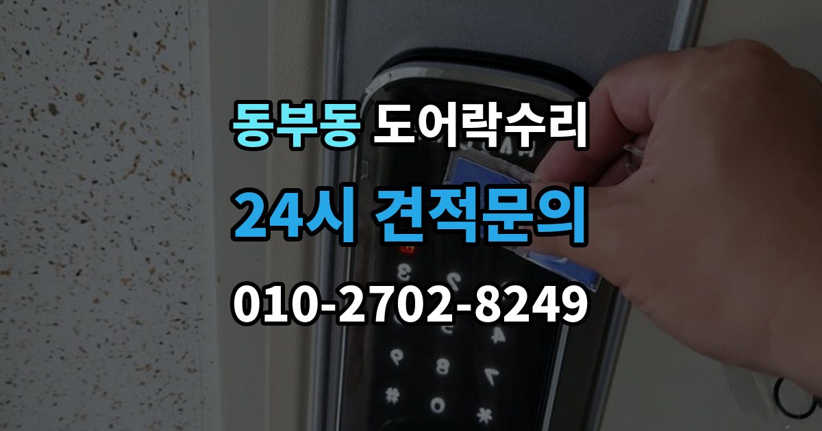 울산 동구 동부동 도어락 수리 버튼이 눌려도 반응 없을 때 점검 요소