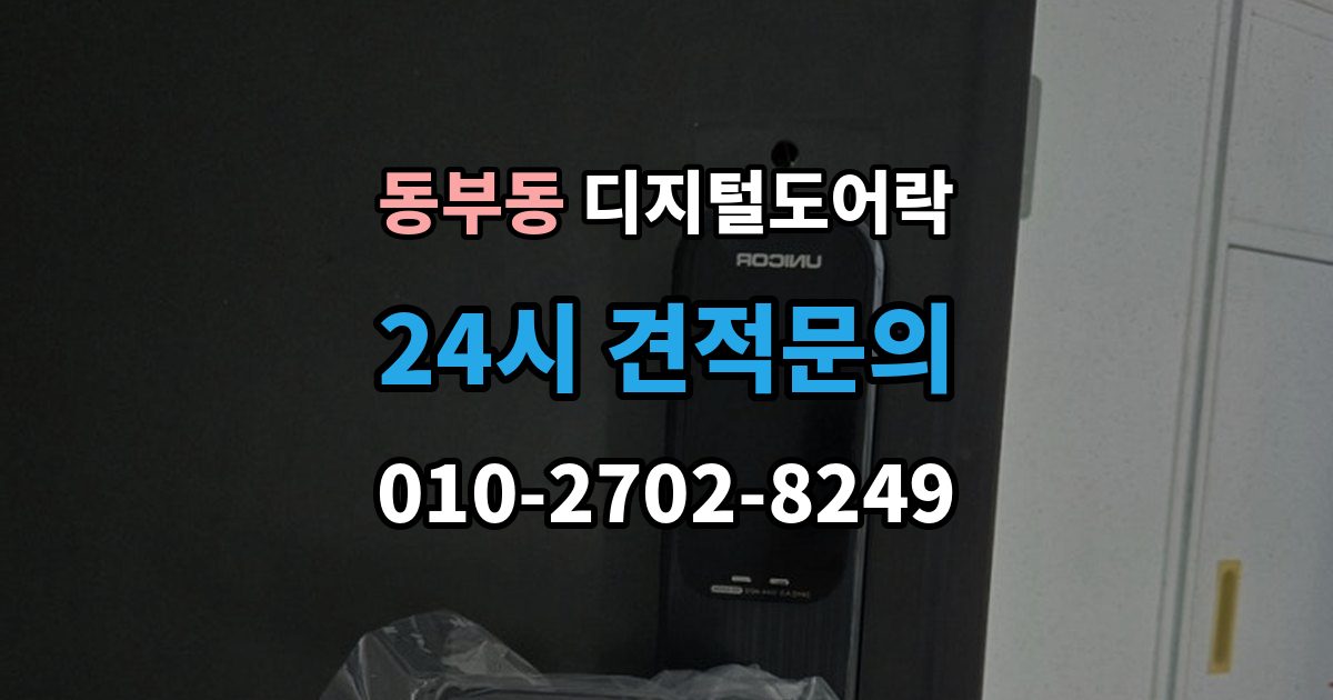 울산 동구 동부동 디지털 도어락 재설정 후 카드키와 비밀번호 다시 등록하기