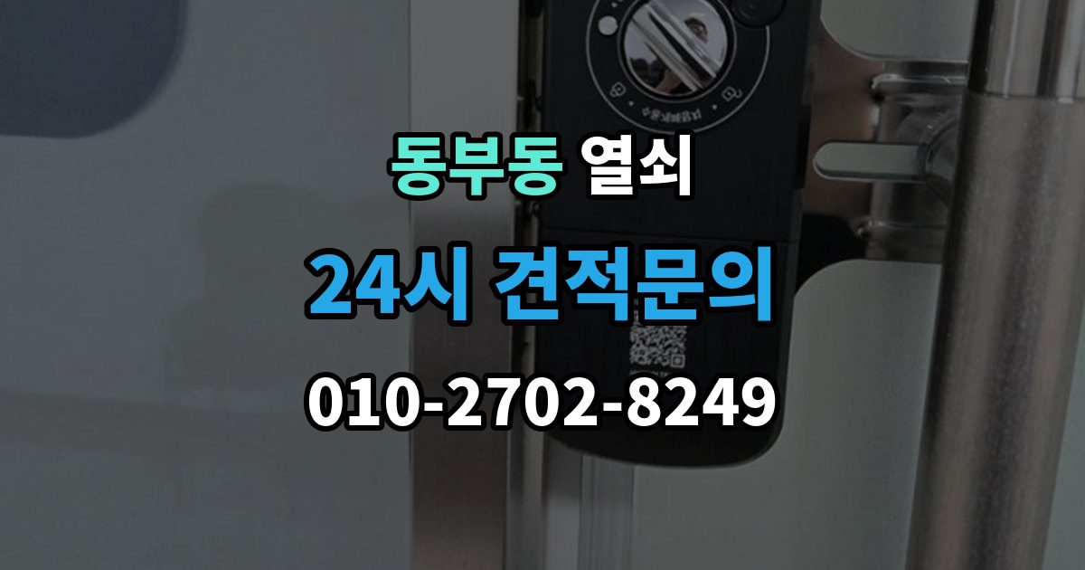 울산 동구 동부동 열쇠 도어락 스피커 소리가 이상할 때 고장 신호