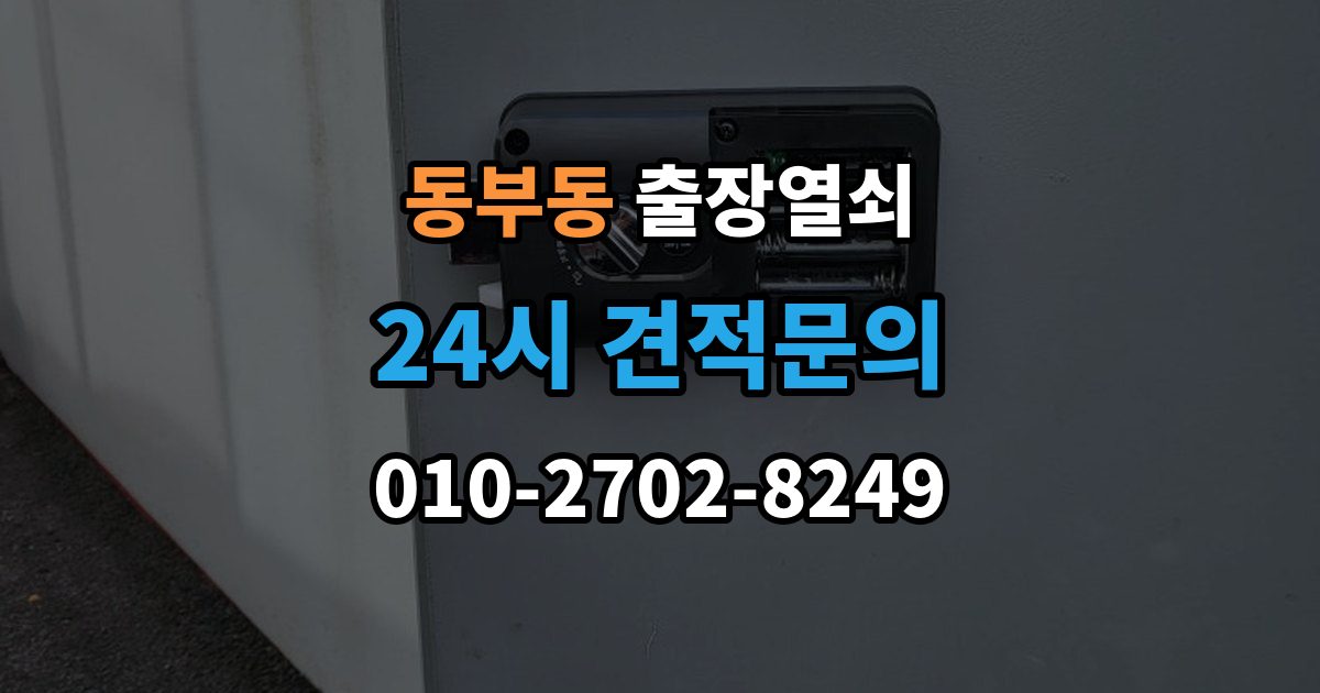 울산 동구 동부동 출장 열쇠 열쇠 복제 이력 관리는 왜 필요할까