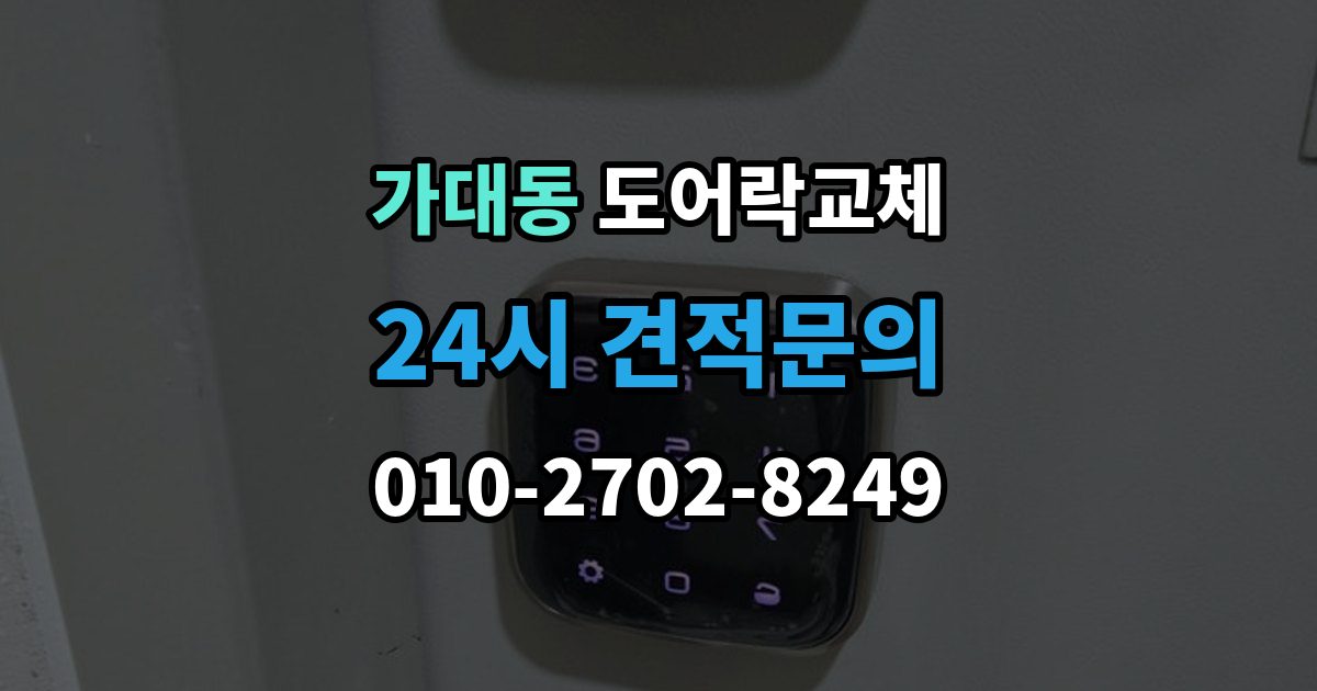 가대동 도어락 교체 지문이 잘 안 읽히는 가족이 있을 때 대안