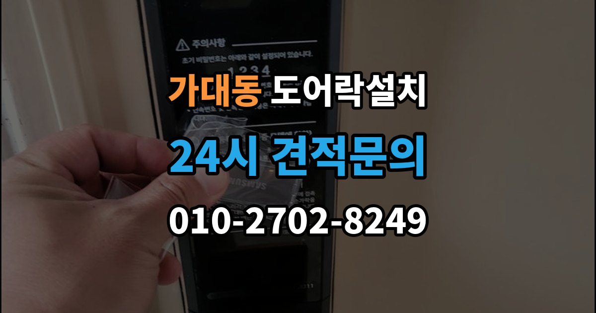 가대동 도어락 설치 설치 후 외부 강제해제 방지 설정 점검