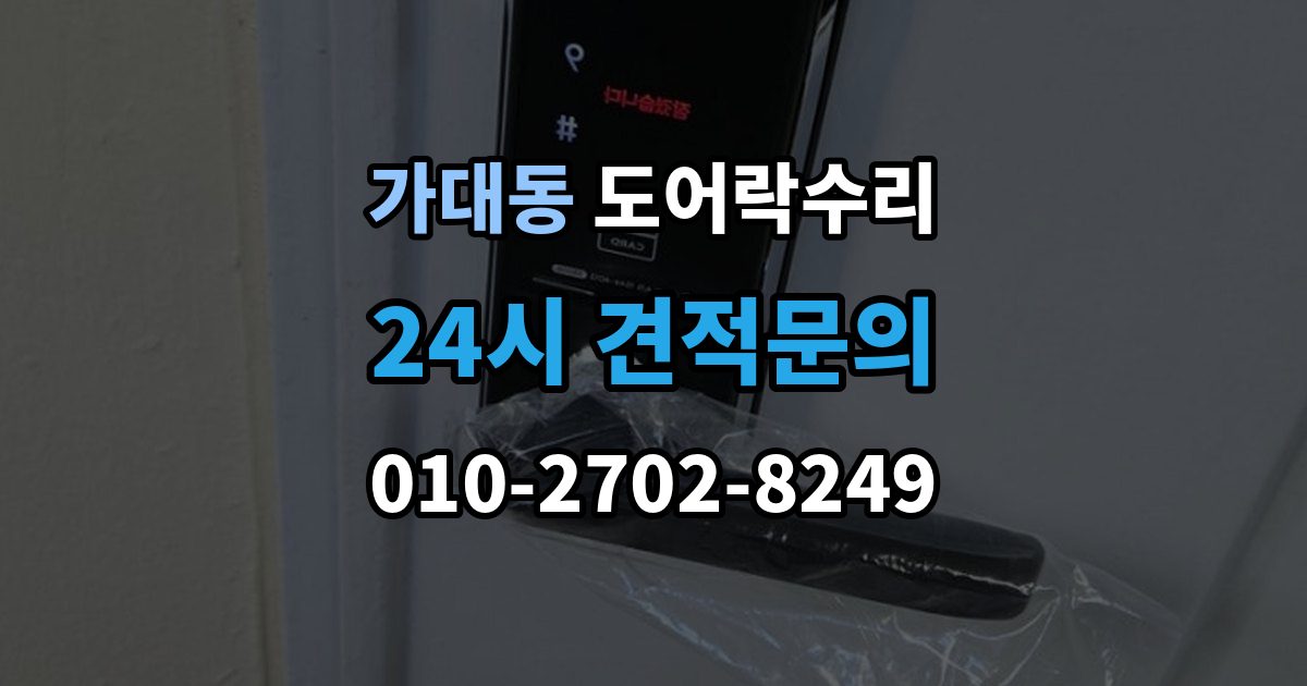 가대동 도어락 수리 잠금과 해제가 번갈아 나타날 때 확인할 항목