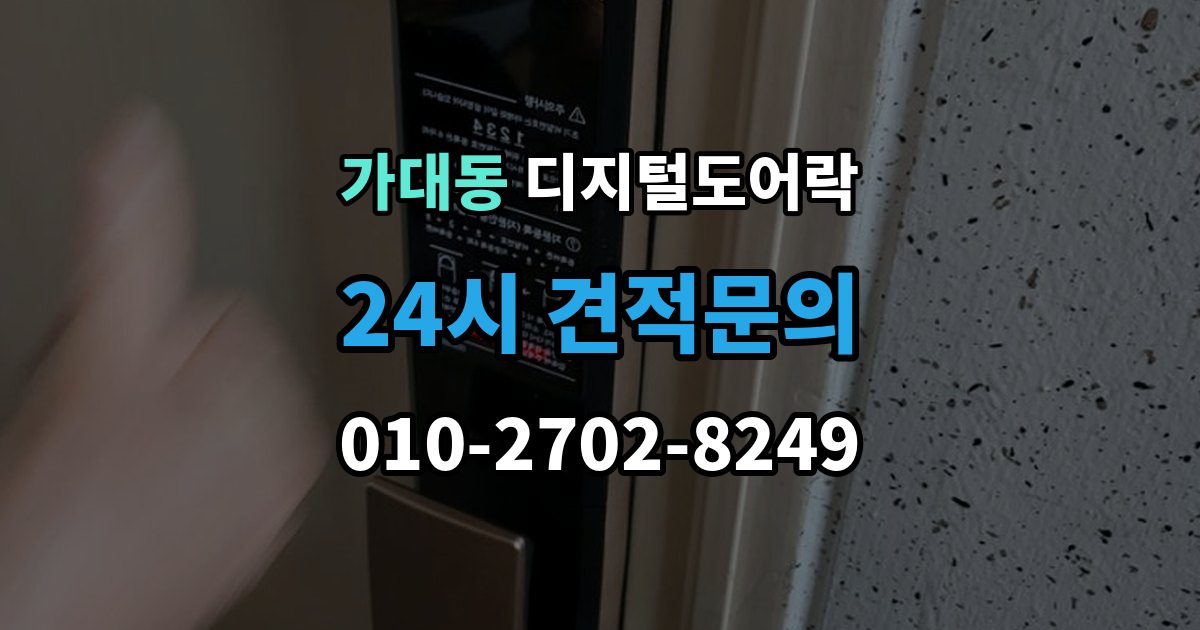 가대동 디지털 도어락 노약자 편의를 위한 자동 잠금과 해제 시간 조절