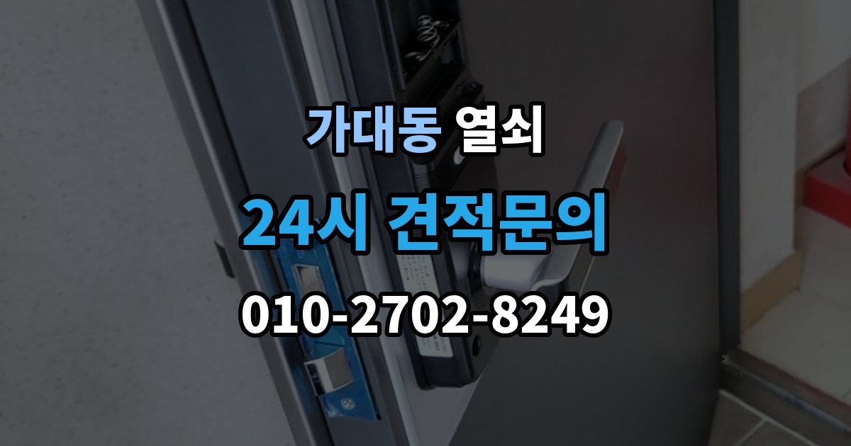 가대동 열쇠 비 오는 날 도어락 오작동이 늘어나는 이유
