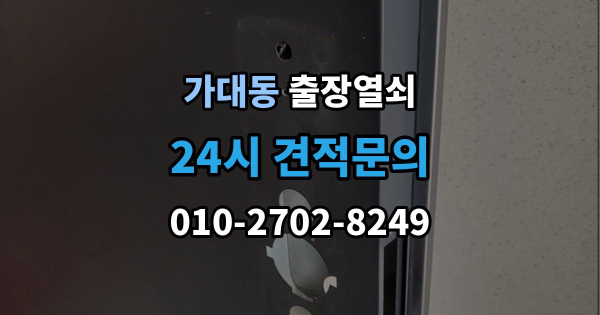 가대동 출장 열쇠 열쇠 복제 기록이 도움이 되는 이유