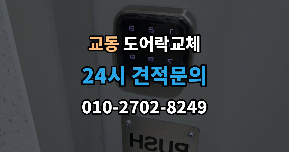 울산 중구 교동 도어락 교체 단종된 제품 부품이 없을 때 교체 진행 방법