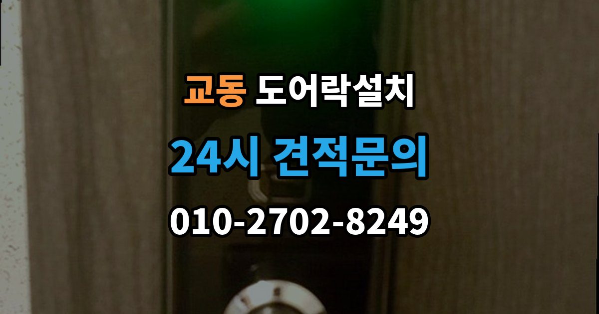 울산 중구 교동 도어락 설치 설치 후 출입 기록 확인이 필요한 경우