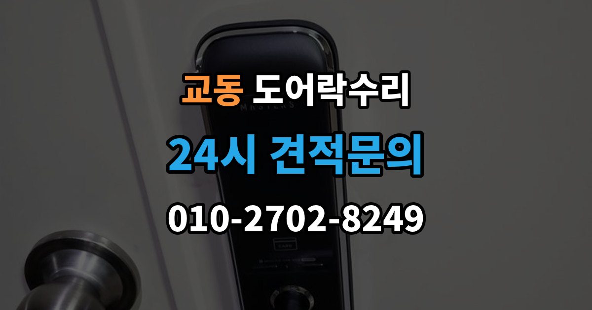 울산 중구 교동 도어락 수리 잠금장치가 느슨해졌을 때 살펴볼 곳