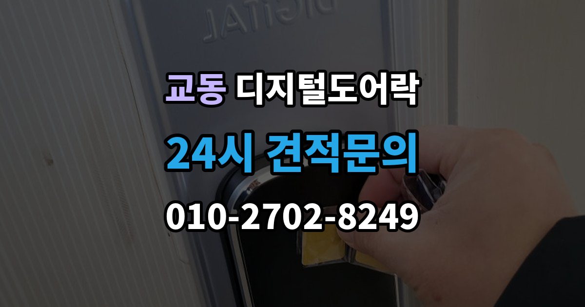 울산 중구 교동 디지털 도어락 겨울철과 여름철 반응 차이를 살펴보면