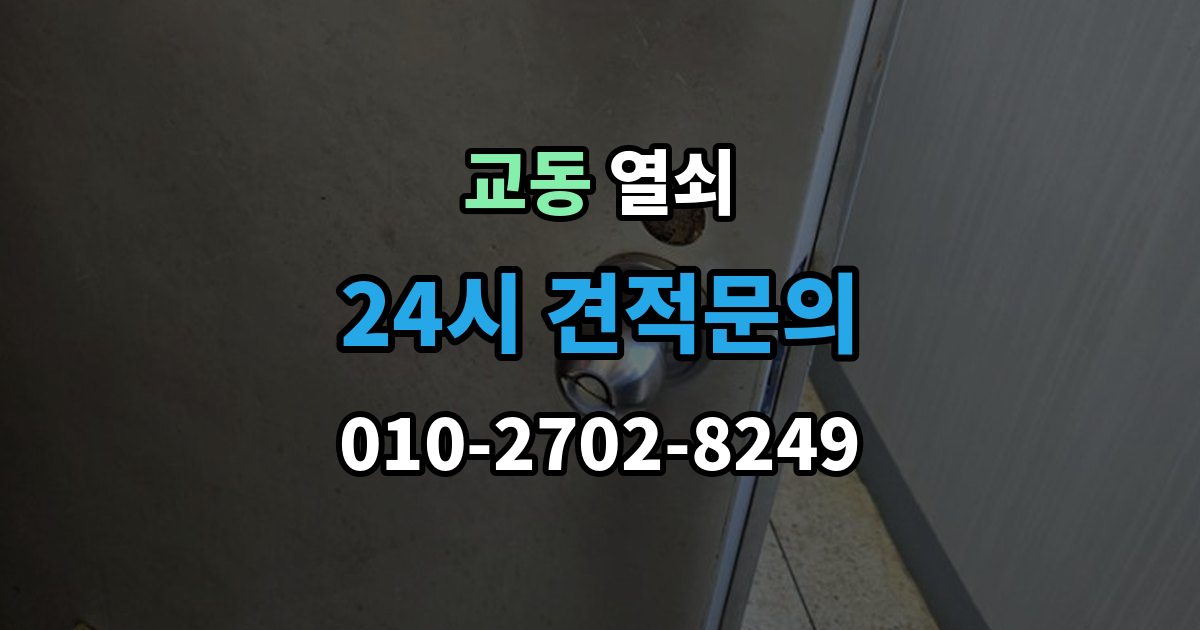 울산 중구 교동 열쇠 도어락 초기화가 필요한 상황과 주의사항