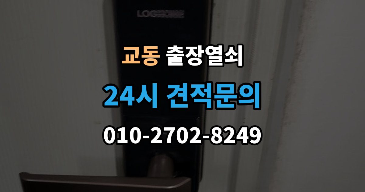 울산 중구 교동 출장 열쇠 현장 복원까지 고려한 작업 흐름