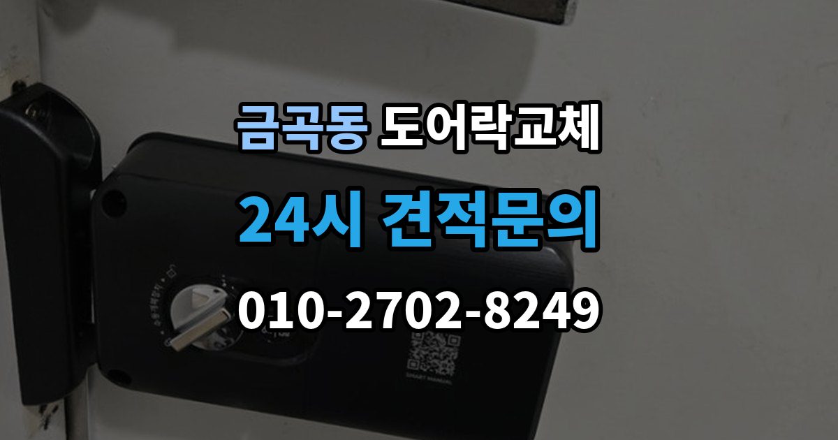 검단구 금곡동 도어락 교체 이사 직후 교체를 권하는 이유와 순서