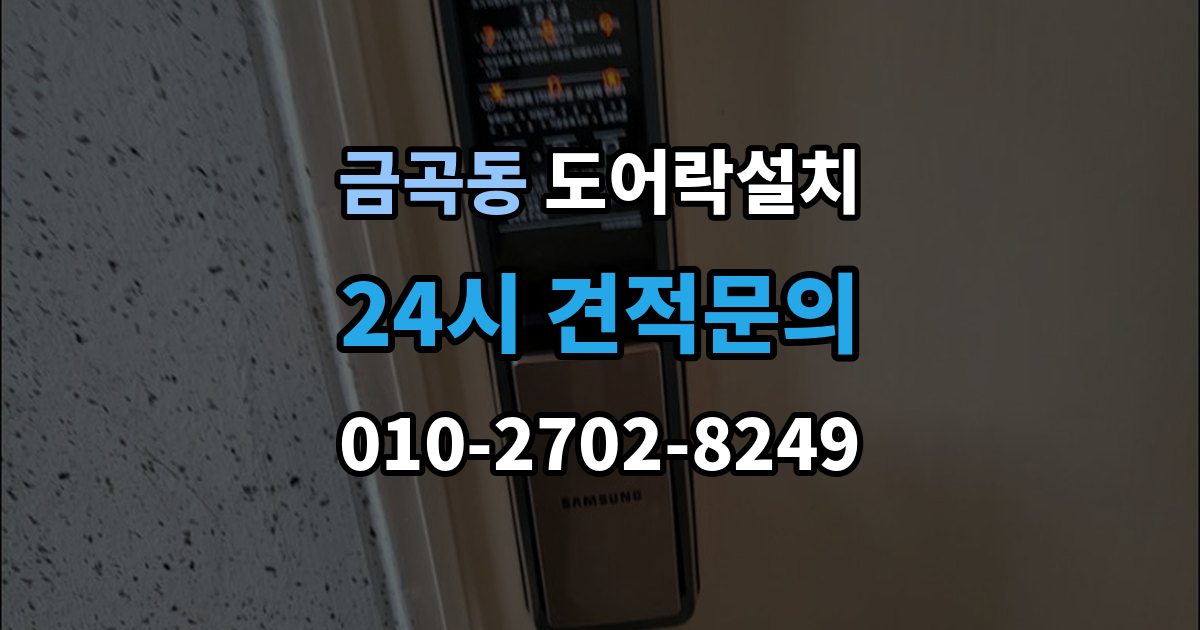 검단구 금곡동 도어락 설치 비상전원 비상키만 챙겨도 불안이 줄어든다