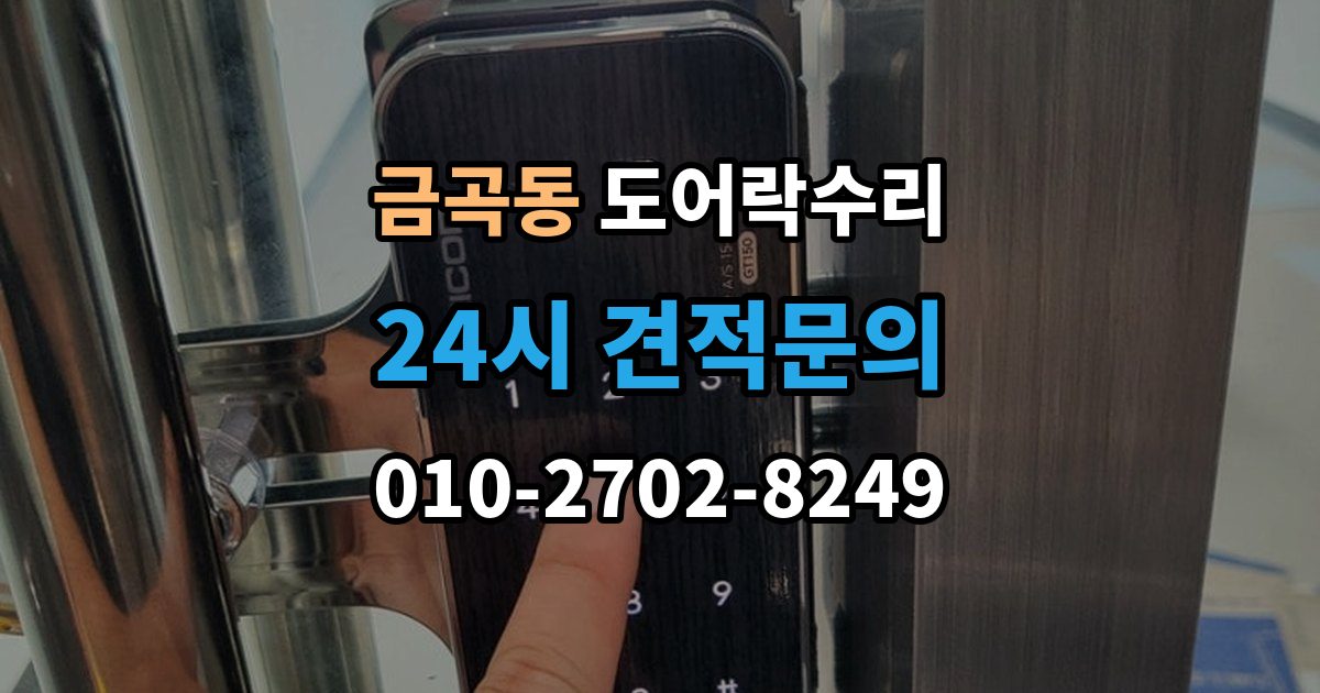 검단구 금곡동 도어락 수리 잠금 유지가 불안정할 때 흔한 증상