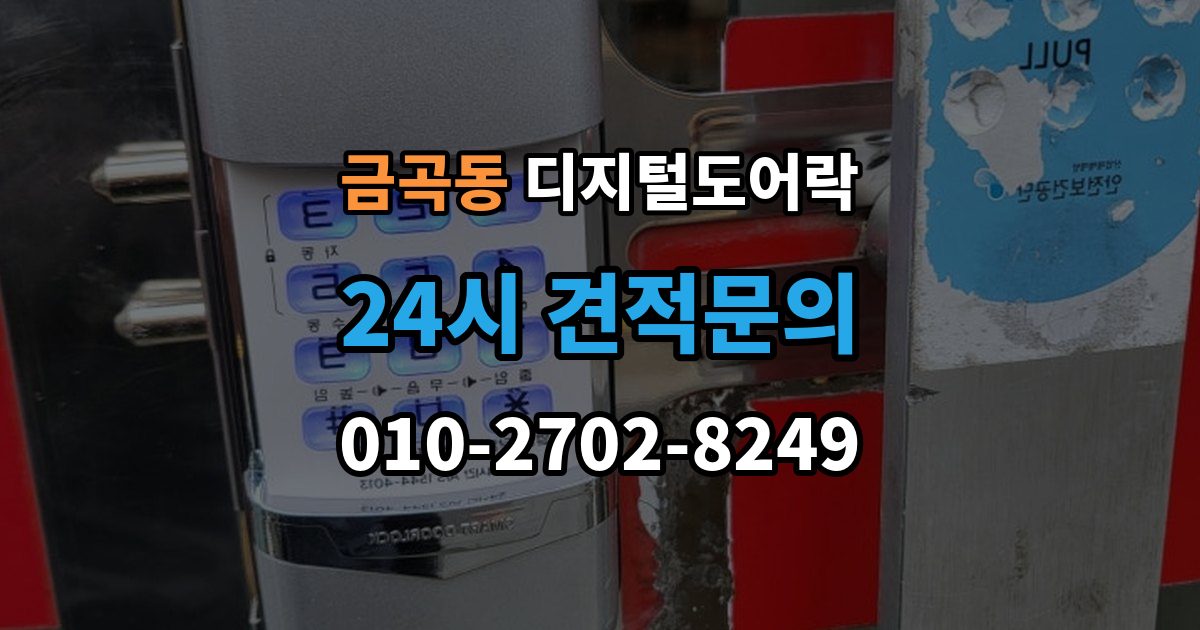 검단구 금곡동 디지털 도어락 출입 기록이 필요한 상황과 설정 방법