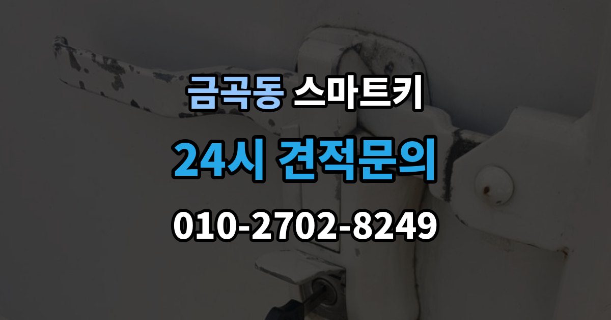 검단구 금곡동 스마트키 등록 과정에서 자주 묻는 질문