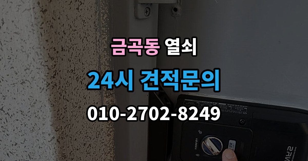 검단구 금곡동 열쇠 도어락 초기화 전에 꼭 확인할 것