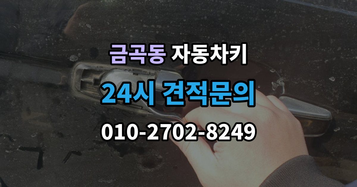 검단구 금곡동 자동차키 물기 제거 보다 먼저 해야 할 대응