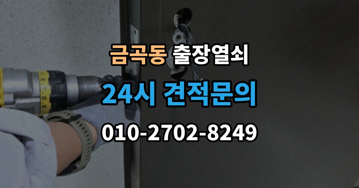 검단구 금곡동 출장 열쇠 문이 열린 뒤 보안 상태를 다시 확인하는 절차